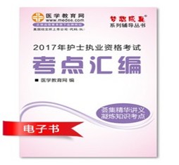 2017年舟山市護(hù)士資格證考試培訓(xùn)輔導(dǎo)班網(wǎng)絡(luò)視頻熱銷中，專家?guī)闼倌米C