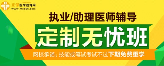 醫(yī)學(xué)教育網(wǎng)2017年執(zhí)業(yè)醫(yī)師考試定制無憂班招生方案