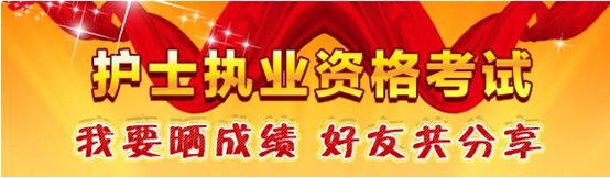 虹口區(qū)2017年國(guó)家護(hù)士資格考試輔導(dǎo)培訓(xùn)班優(yōu)惠多多，高分學(xué)員頻出