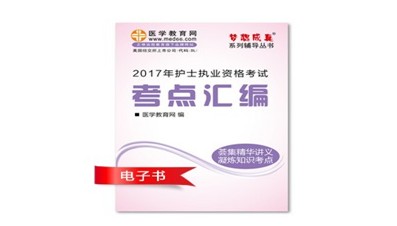 2017年廣元市護(hù)士資格證考試培訓(xùn)輔導(dǎo)班網(wǎng)絡(luò)視頻熱銷(xiāo)中，專(zhuān)家?guī)闼倌米C