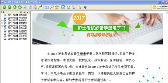 2017年江西省撫州市護(hù)士資格考試視頻輔導(dǎo)培訓(xùn)班提供備考電子書免費下載