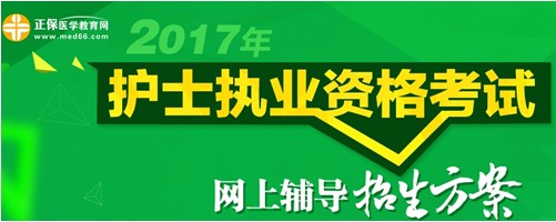 四川省南充市2017年國家護(hù)士執(zhí)業(yè)考試輔導(dǎo)培訓(xùn)班招生火爆，學(xué)員心聲展示