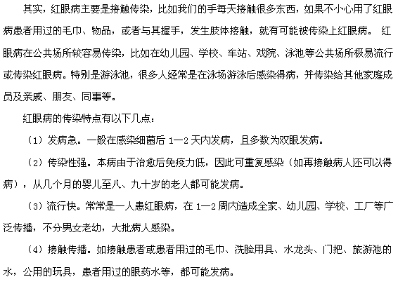 紅眼病的傳染途徑及傳染特點分別有哪些？