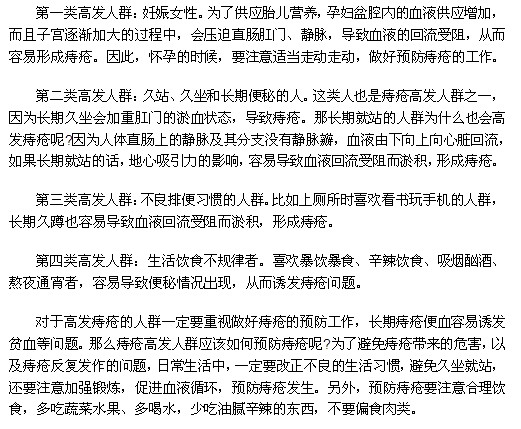 哪些人群是痔瘡疾病的高發(fā)人群？