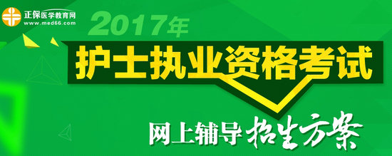 2017年護(hù)士執(zhí)業(yè)資格考試網(wǎng)上輔導(dǎo)招生方案