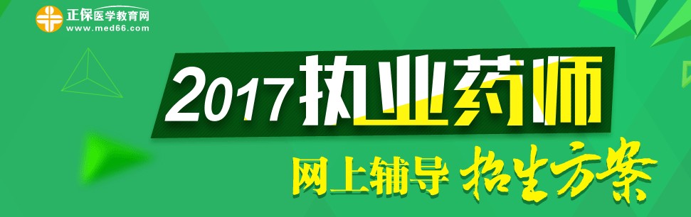 2017年執(zhí)業(yè)藥師考試輔導(dǎo)培訓(xùn)班