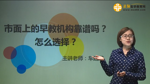 市面上的早教機(jī)構(gòu)靠譜嗎？怎么選擇？車廷菲視頻講座