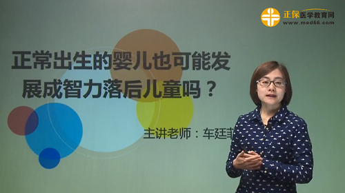 正常出生的嬰兒也可能發(fā)展成智力落后兒童嗎？車廷菲視頻講座