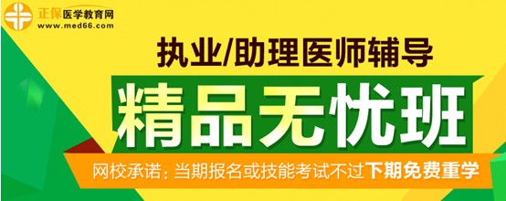 南寧市2017年執(zhí)業(yè)醫(yī)師考試輔導(dǎo)精品無(wú)憂班火爆熱招