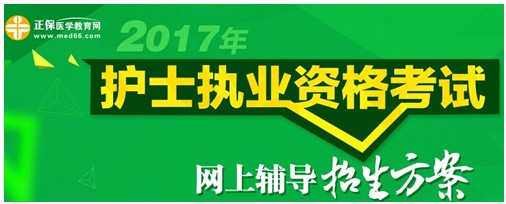 2017年寧夏護士執(zhí)業(yè)資格考試輔導(dǎo)培訓(xùn)班招生火爆，學(xué)員心聲展示