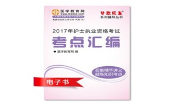 2017年廣西護(hù)士執(zhí)業(yè)資格考試培訓(xùn)輔導(dǎo)班網(wǎng)絡(luò)視頻熱銷中，專家?guī)闼倌米C