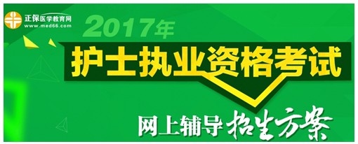 西藏阿里2017年國(guó)家護(hù)士資格考試輔導(dǎo)培訓(xùn)班招生火爆，學(xué)員心聲展示