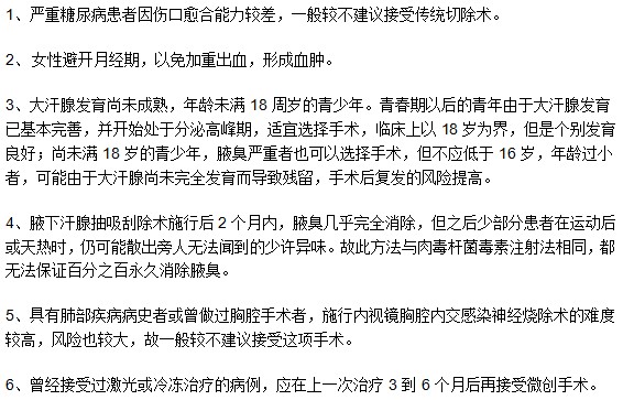 哪些腋臭患者不適用于手術(shù)治療方法？