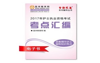 江西南昌市2017年國家護(hù)士資格考試培訓(xùn)輔導(dǎo)班網(wǎng)絡(luò)視頻熱銷中，專家?guī)闼倌米C