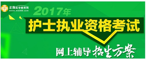 2017年貴州遵義護(hù)士執(zhí)業(yè)資格考試輔導(dǎo)培訓(xùn)班招生火爆，學(xué)員心聲展示