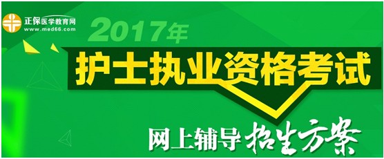 山東濟(jì)南2017年護(hù)士執(zhí)業(yè)資格證考試輔導(dǎo)培訓(xùn)班優(yōu)惠多多，高分學(xué)員頻出