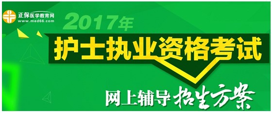 新疆石河子市2017年國家護士資格考試培訓輔導班講座視頻火爆熱賣