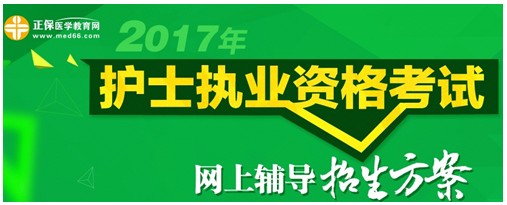 甘肅省金昌市2017年護士執(zhí)業(yè)資格考試輔導培訓班招生火爆，學員心聲展示