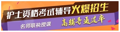 貴州六盤(pán)水2017年國(guó)家護(hù)士資格考試輔導(dǎo)培訓(xùn)班，業(yè)內(nèi)專(zhuān)家授課