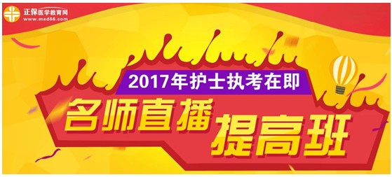 貴州省六盤水2017年國家護(hù)士資格考試網(wǎng)上培訓(xùn)輔導(dǎo)班等您選購