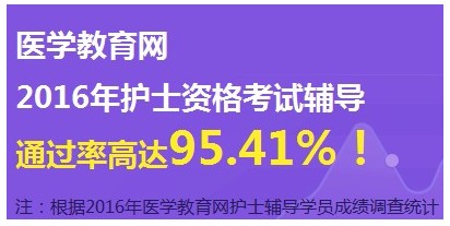 2017年天津市武清區(qū)護(hù)士資格證考試輔導(dǎo)培訓(xùn)班網(wǎng)絡(luò)視頻講座等您報(bào)名