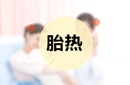 胎熱中醫(yī)療法的施治原則有哪些？