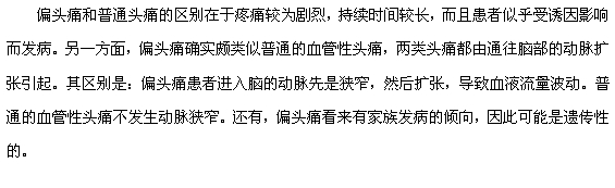 偏頭痛和普通頭痛的區(qū)別有哪些？