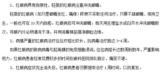 紅眼病的治療注意事項有哪些？