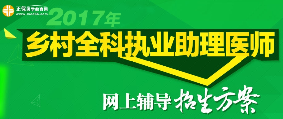 2017年鄉(xiāng)村全科執(zhí)業(yè)助理醫(yī)師網上輔導招生方案