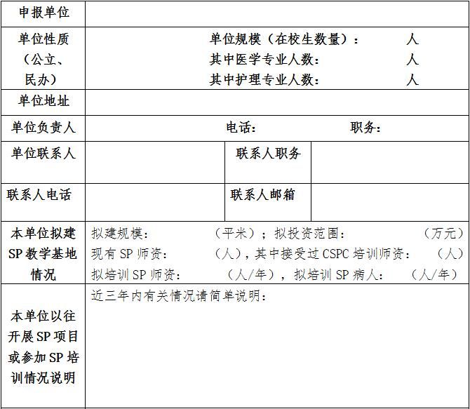 申報(bào)全國“標(biāo)準(zhǔn)化病人”(SP)教學(xué)基地的公告