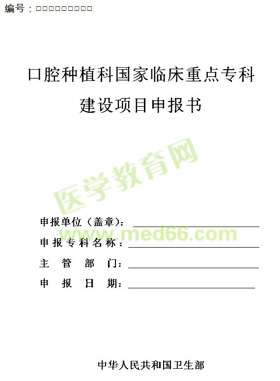 口腔種植科國(guó)家臨床重點(diǎn)專(zhuān)科建設(shè)項(xiàng)目申報(bào)書(shū)