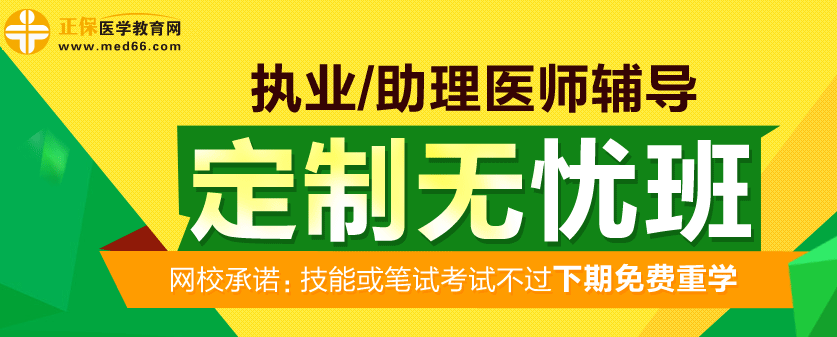 甘肅蘭州市2017年執(zhí)業(yè)醫(yī)師考試網(wǎng)絡(luò)輔導(dǎo)定制無憂班