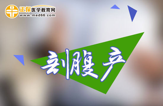 剖腹產(chǎn)手術(shù)前需要做什么準(zhǔn)備？