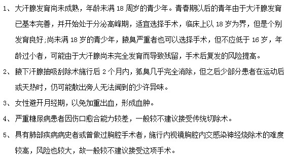 腋臭患者接受腋臭治療手術前必看！