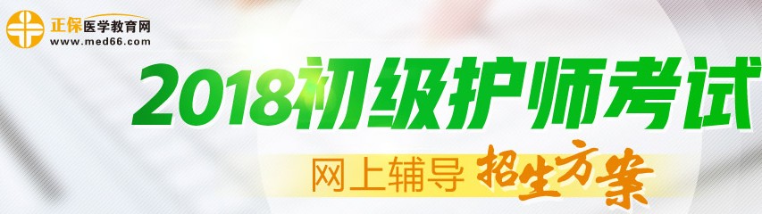 2018年初級(jí)護(hù)師考試輔導(dǎo)招生方案