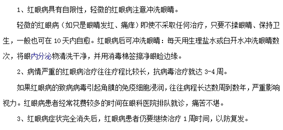 紅眼病治療的注意事項(xiàng)有哪些？