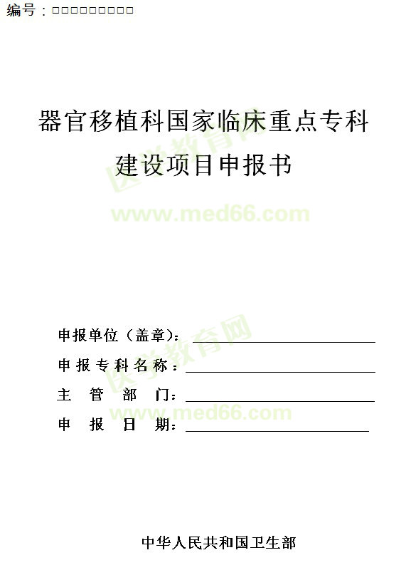 器官移植科國(guó)家臨床重點(diǎn)?？平ㄔO(shè)項(xiàng)目申報(bào)書