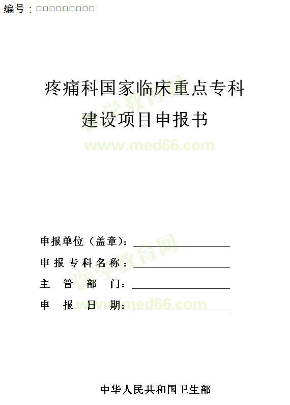 疼痛科國家臨床重點?？平ㄔO項目申報書