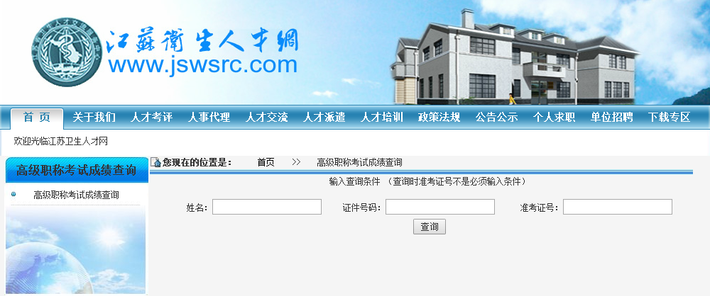 江蘇省2017年衛(wèi)生高級(jí)職稱考試成績查詢?nèi)肟? width=