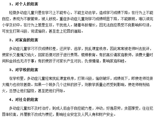 小兒患多動癥的四類主要危害表現(xiàn)