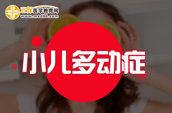 小學(xué)階段多動(dòng)癥患兒會(huì)表現(xiàn)出哪些問(wèn)題？