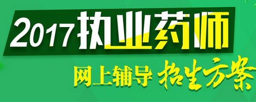 2017年安徽省執(zhí)業(yè)藥師考試報(bào)名入口正式開(kāi)通