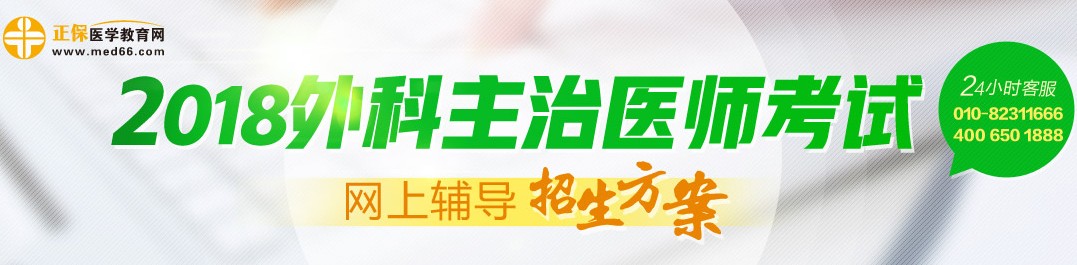 2018年外科主治醫(yī)師考試輔導(dǎo)招生方案