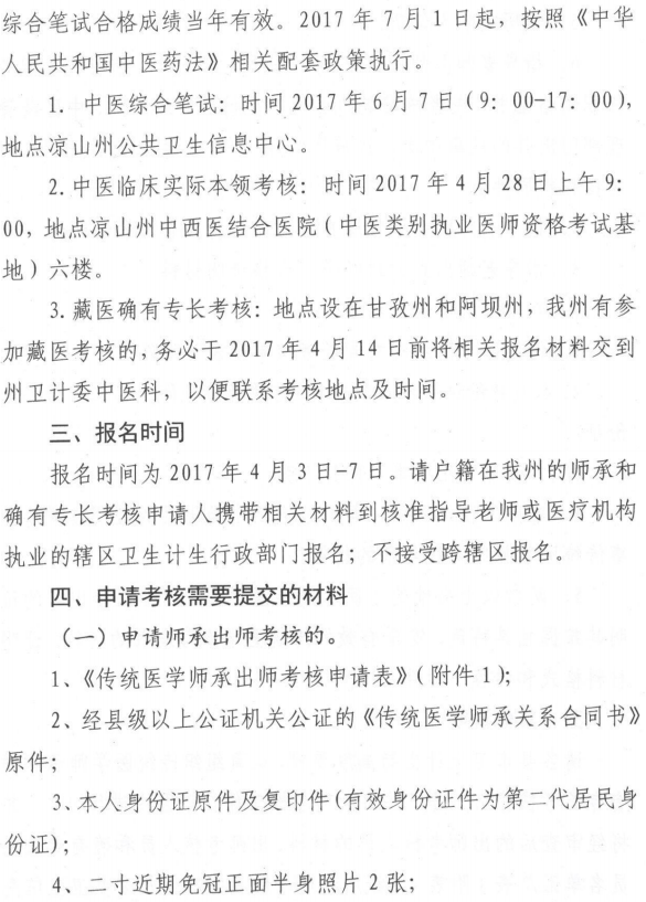 2017年四川省涼山彝族自治州傳統(tǒng)醫(yī)學(xué)師承和確有專長考核考試