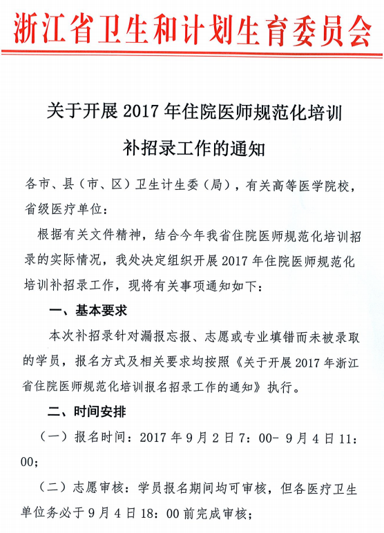 2017年浙江省住院醫(yī)師規(guī)范化培訓(xùn)學(xué)院補(bǔ)招通知