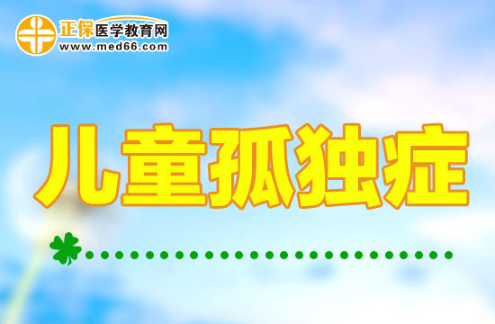 警惕孤獨癥患兒不會與人建立正常聯(lián)系