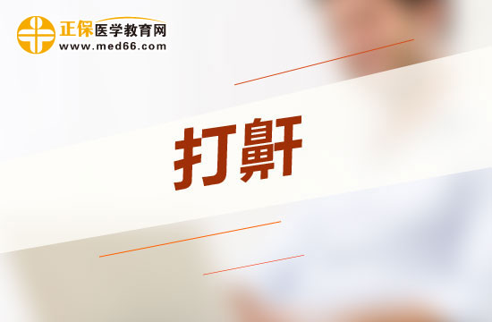 惡性打呼嚕會(huì)給人體哪四大方面帶來(lái)危害？