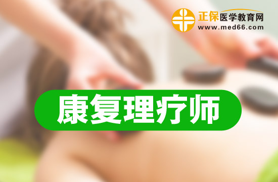 康復理療師與康復治療師有什么不一樣？