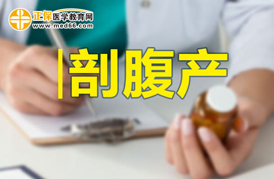 做過剖宮產(chǎn)的母親也能順產(chǎn)嗎？