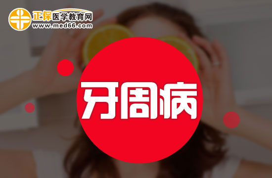 牙周炎的基礎(chǔ)治療方法